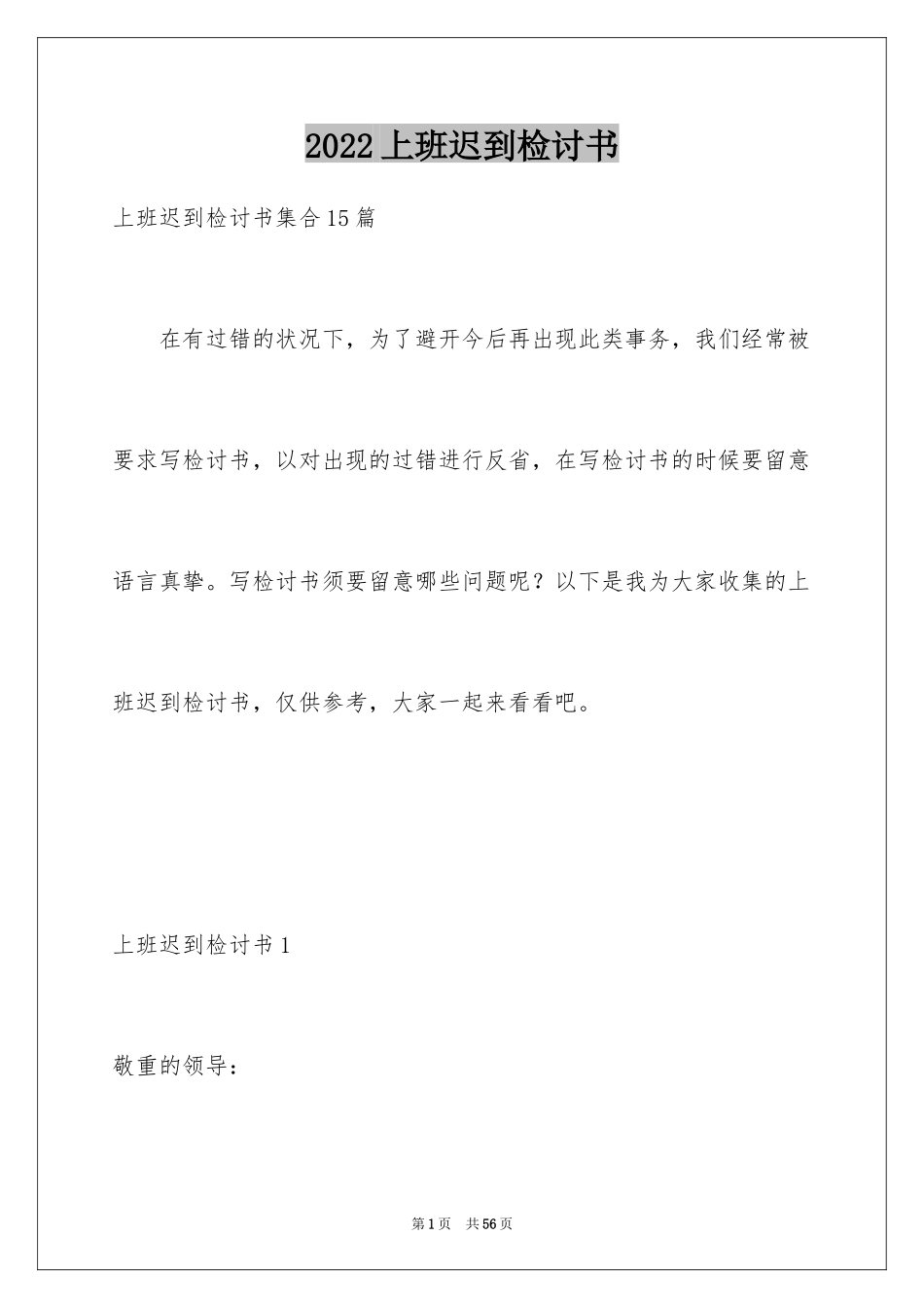 2024上班迟到检讨书_127_第1页