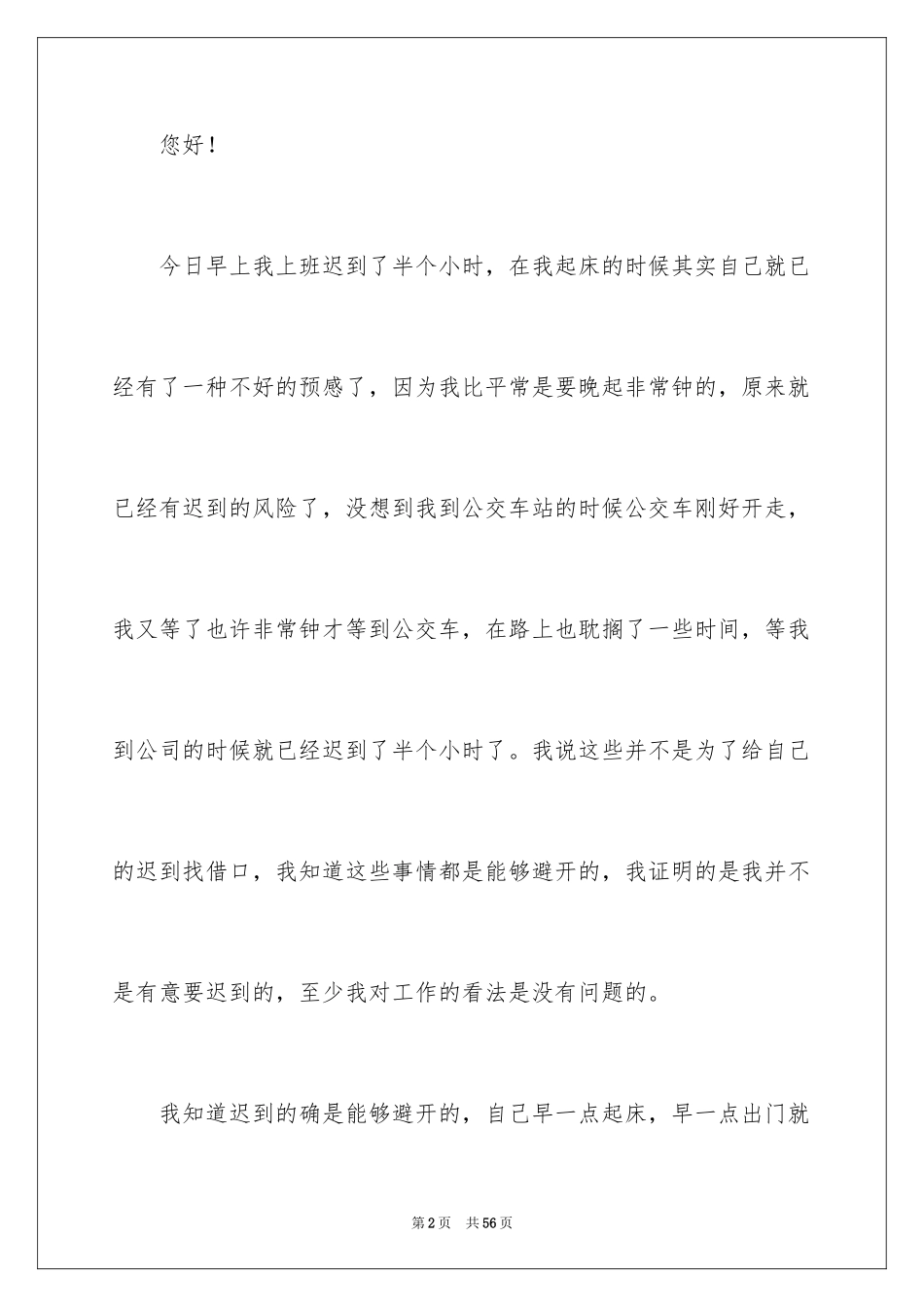 2024上班迟到检讨书_127_第2页