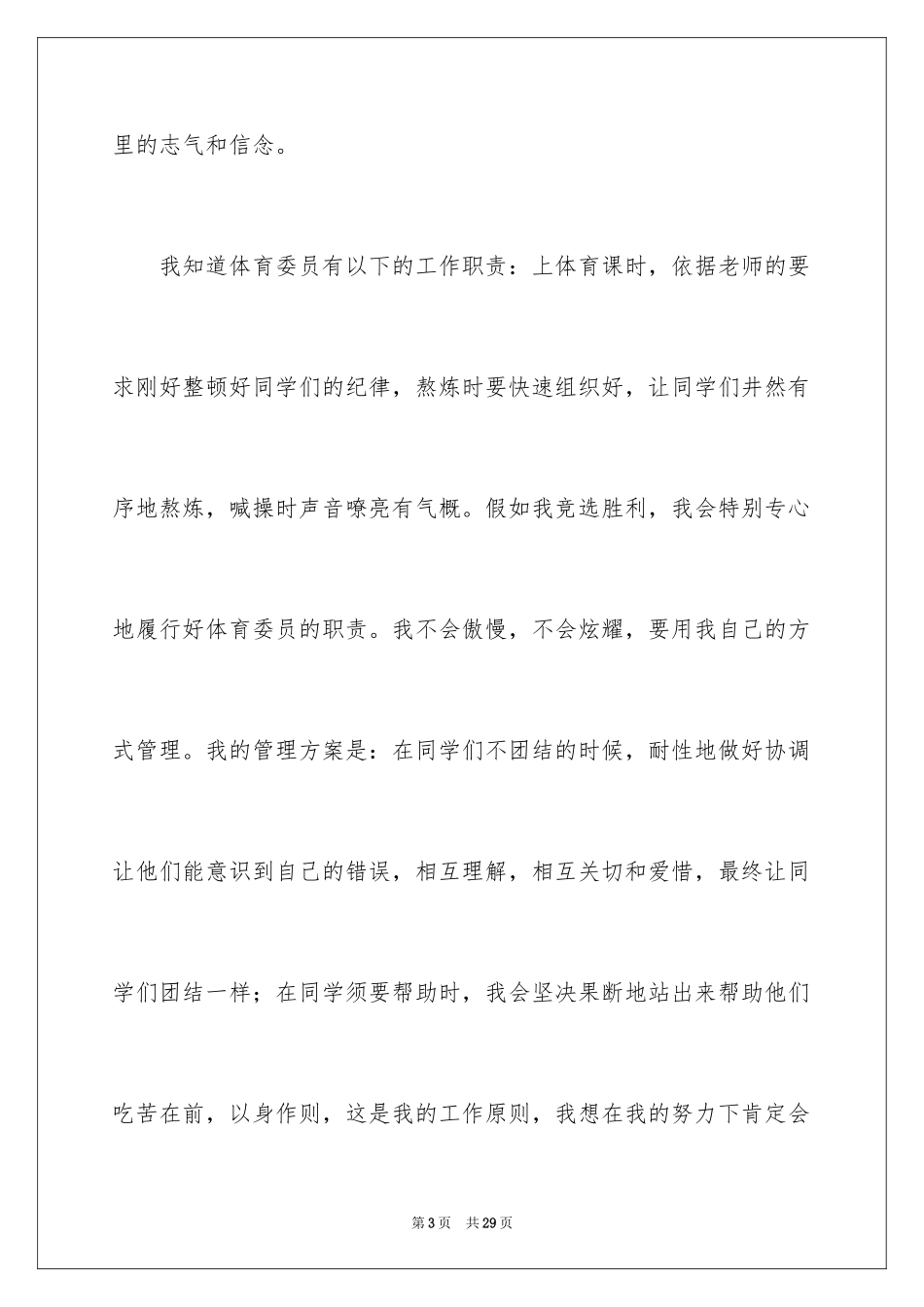 2024体育委员竞选演讲稿_3_第3页