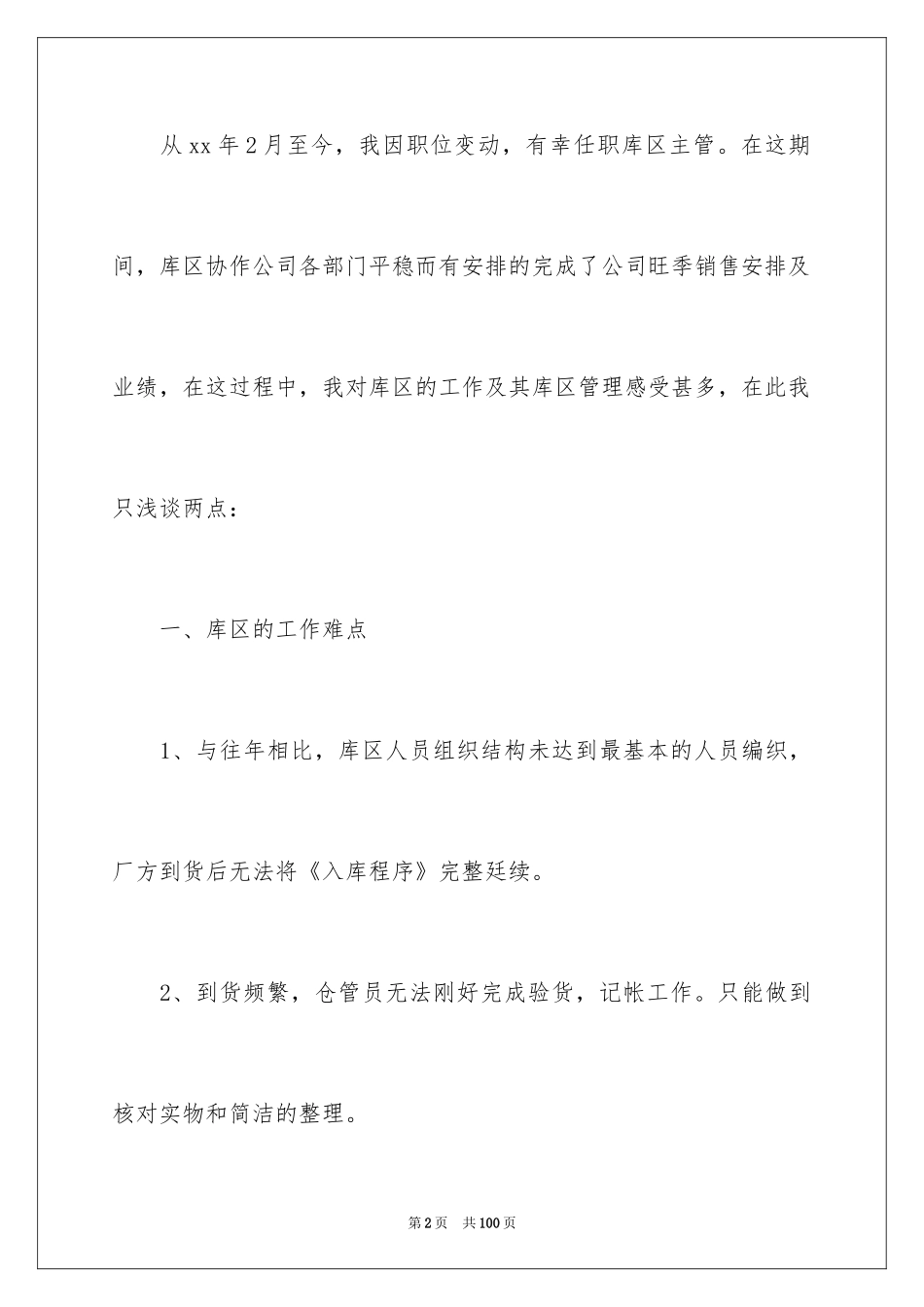 2024仓库管理员工作总结_16_第2页