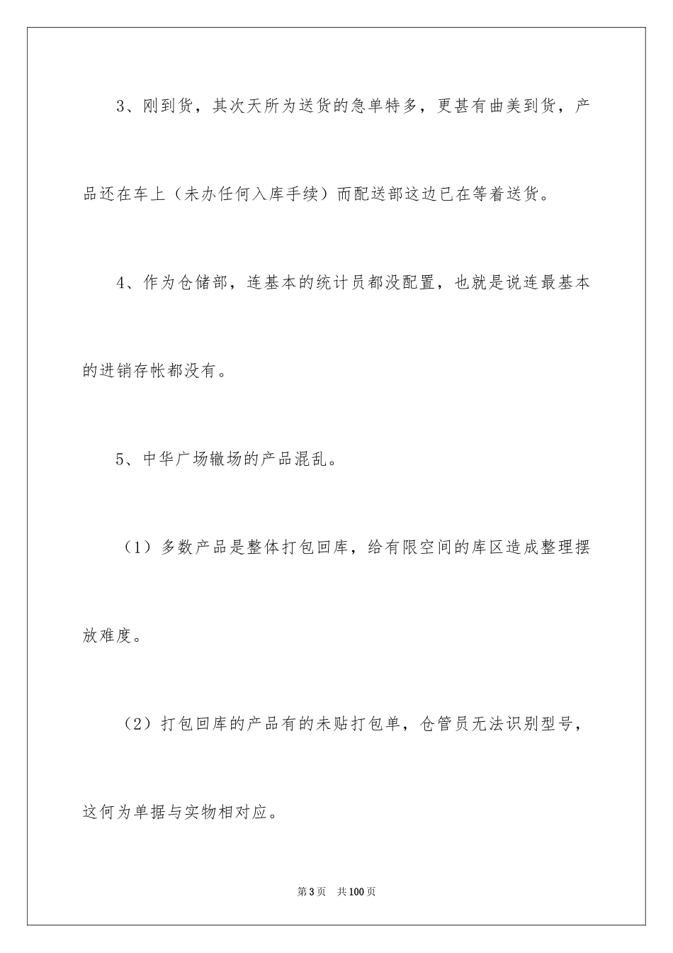 2024仓库管理员工作总结_16_第3页