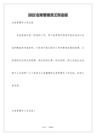 2024仓库管理员工作总结_16