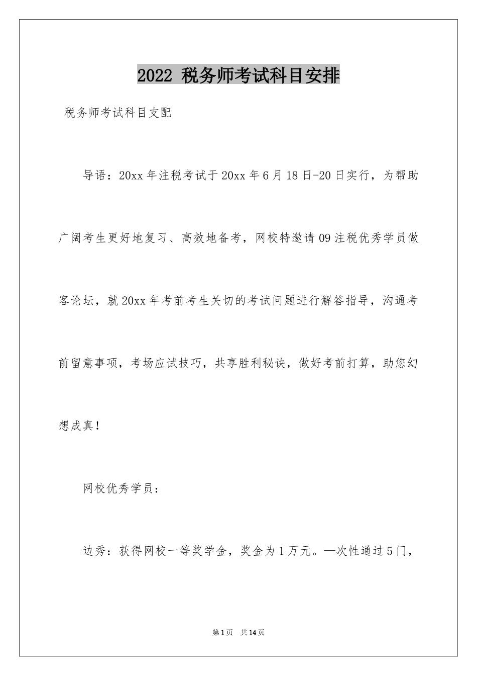 2024 税务师考试科目安排_第1页