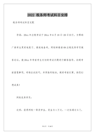 2024 税务师考试科目安排