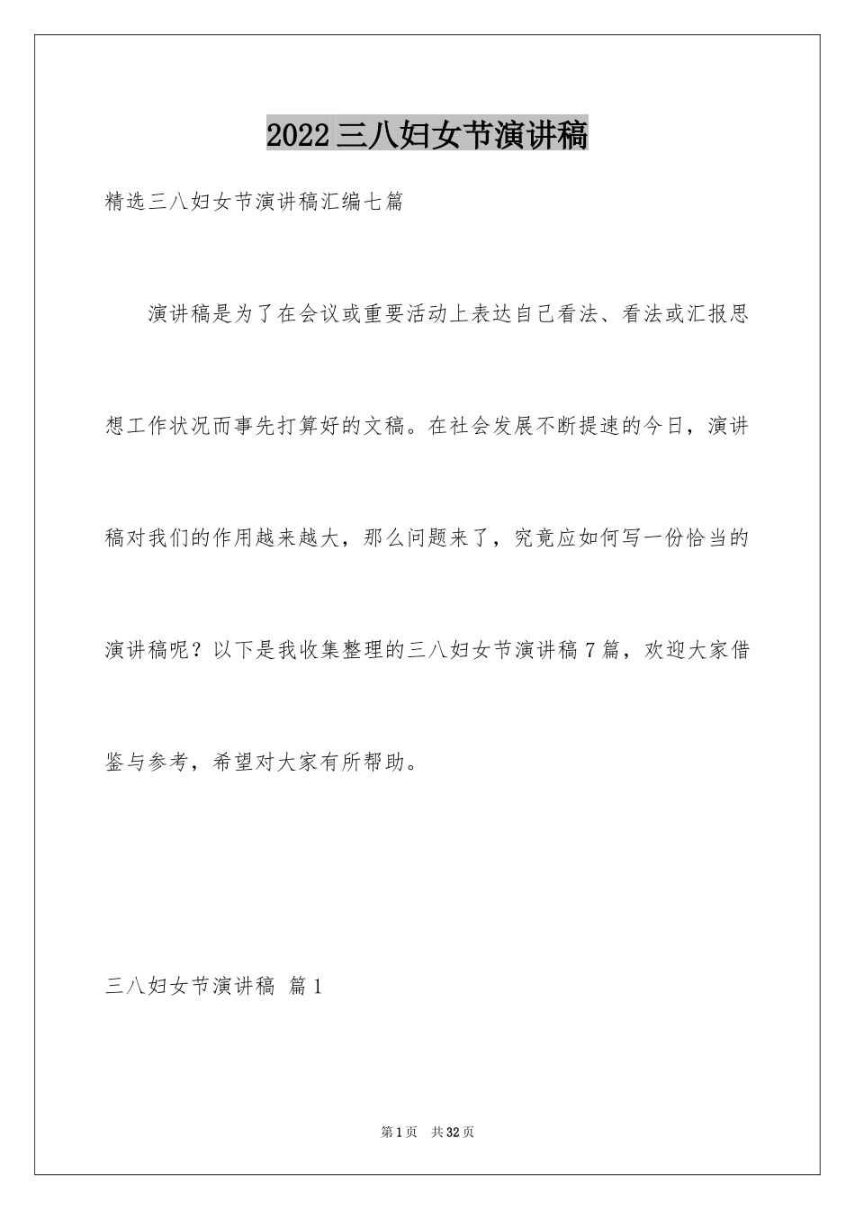 2024三八妇女节演讲稿_557_第1页