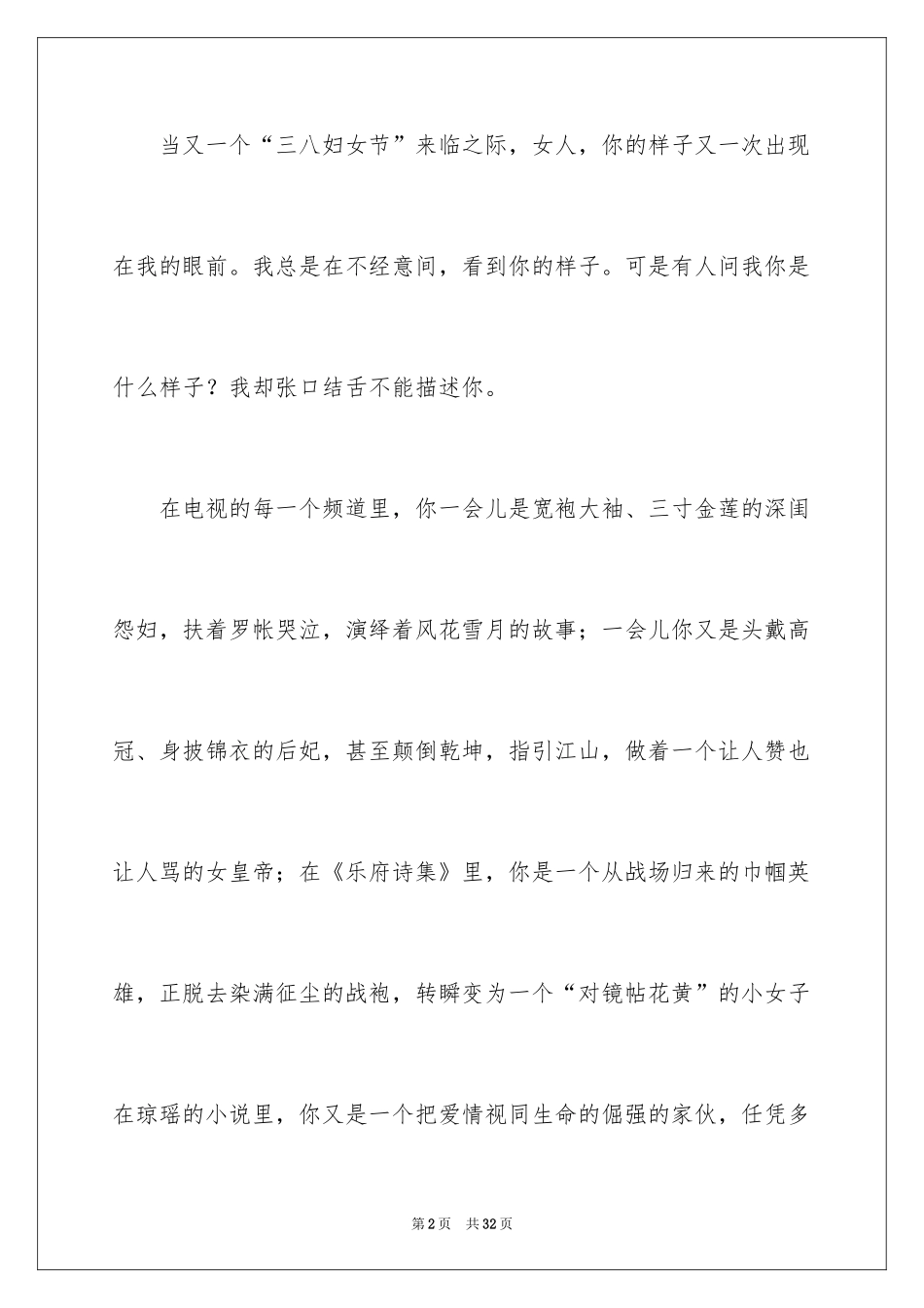 2024三八妇女节演讲稿_557_第2页