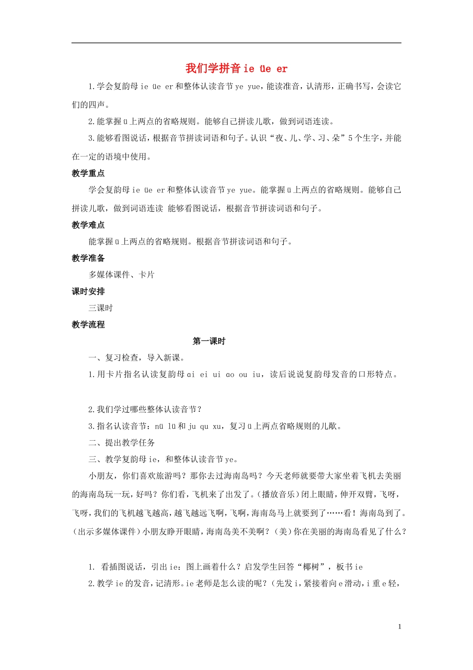秋一年级语文上册 第2单元 汉字家园一（ie üe er）教学设计4 长春版-长春版小学一年级上册语文教案_第1页