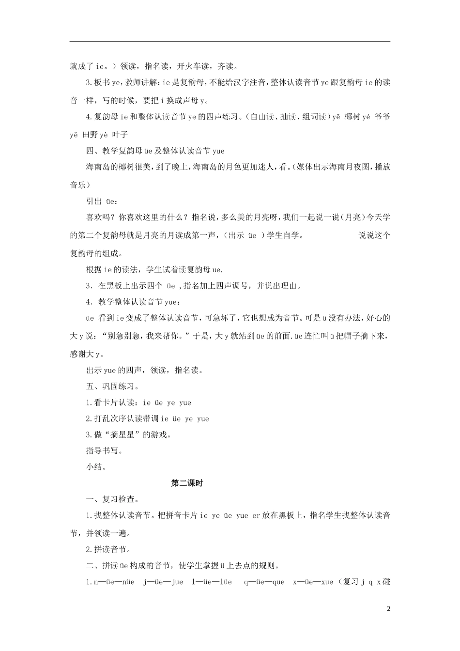 秋一年级语文上册 第2单元 汉字家园一（ie üe er）教学设计4 长春版-长春版小学一年级上册语文教案_第2页