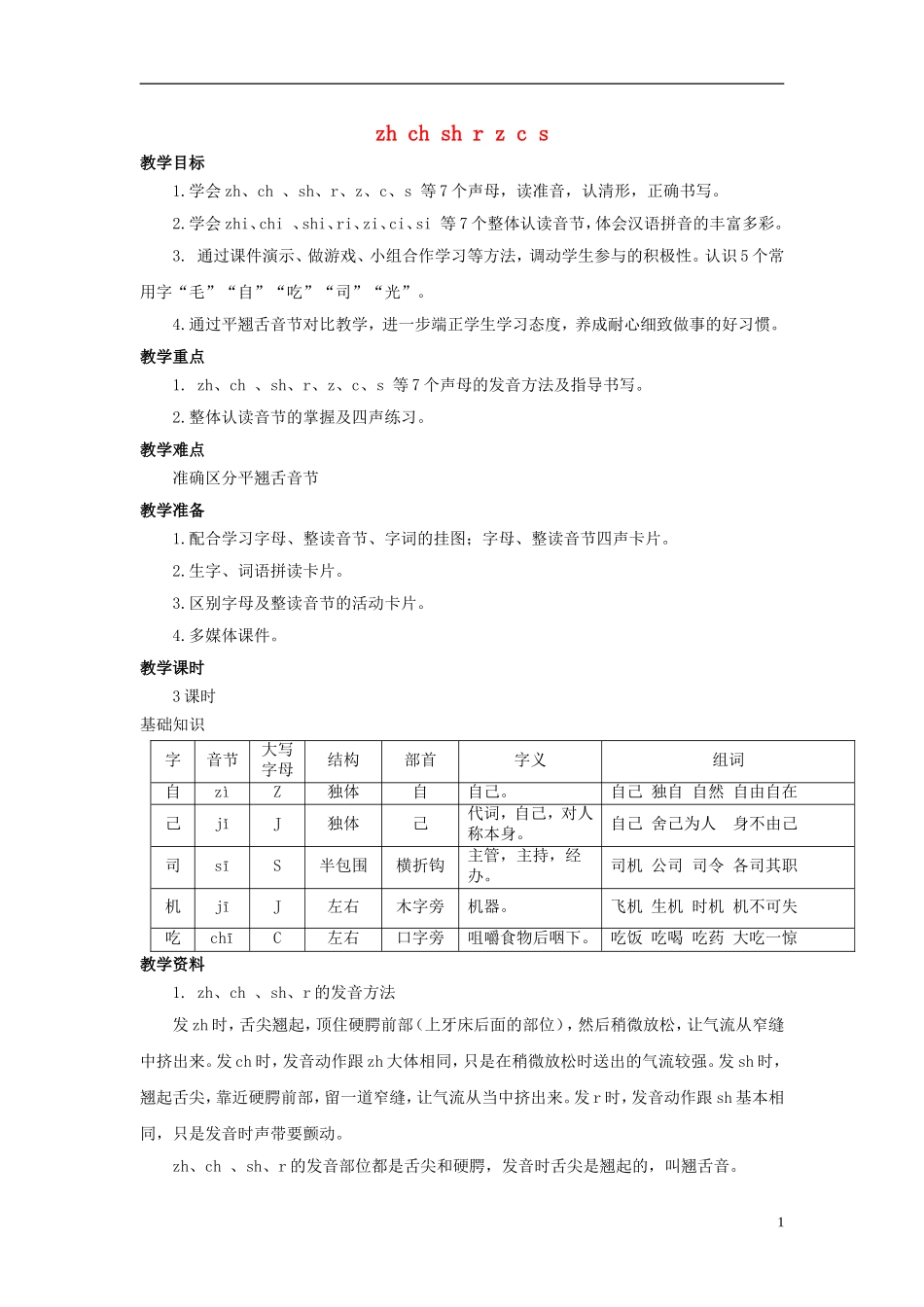 秋一年级语文上册 第2单元 汉字家园一（zh ch sh r z c s）教学设计6 长春版-长春版小学一年级上册语文教案_第1页