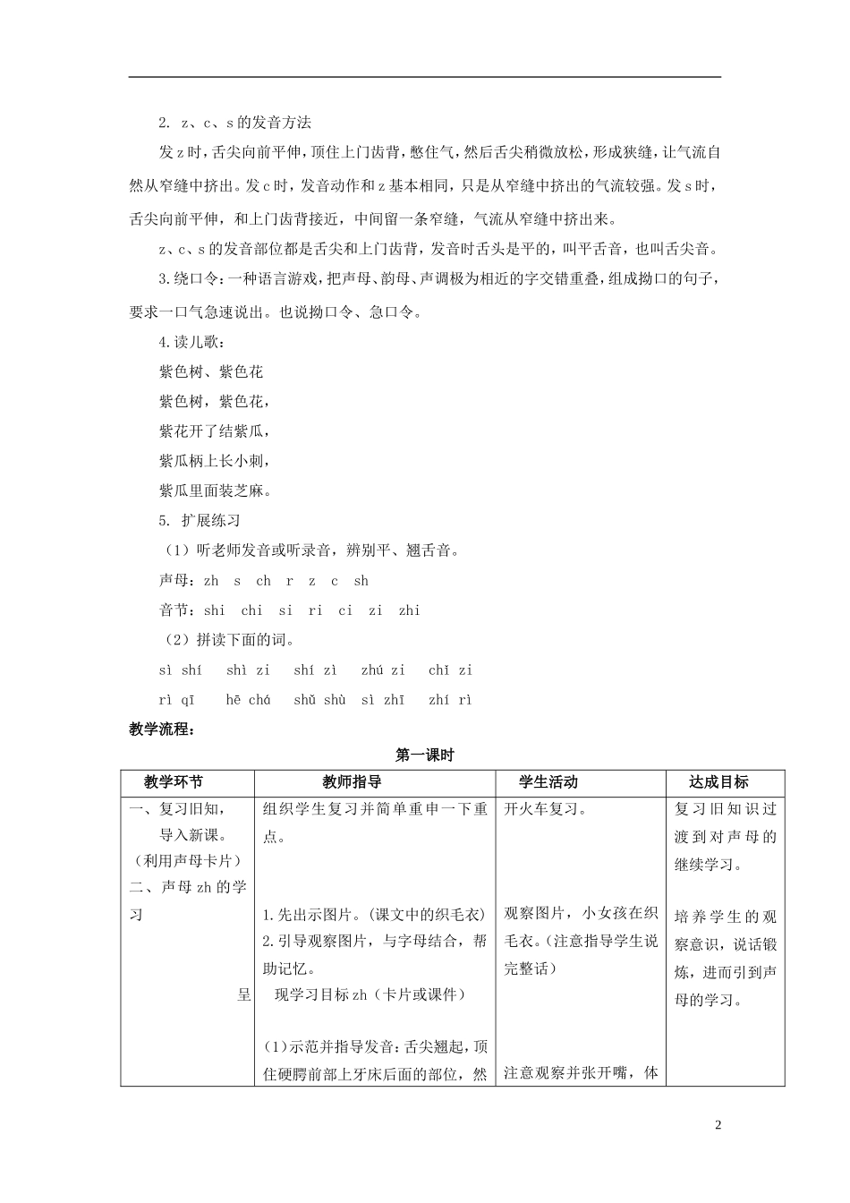秋一年级语文上册 第2单元 汉字家园一（zh ch sh r z c s）教学设计6 长春版-长春版小学一年级上册语文教案_第2页