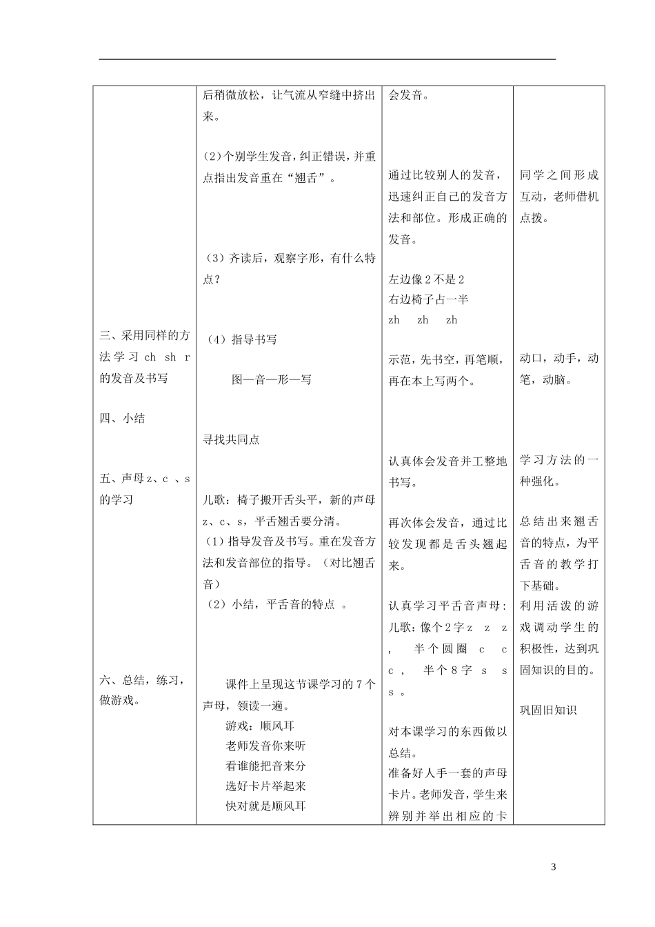 秋一年级语文上册 第2单元 汉字家园一（zh ch sh r z c s）教学设计6 长春版-长春版小学一年级上册语文教案_第3页