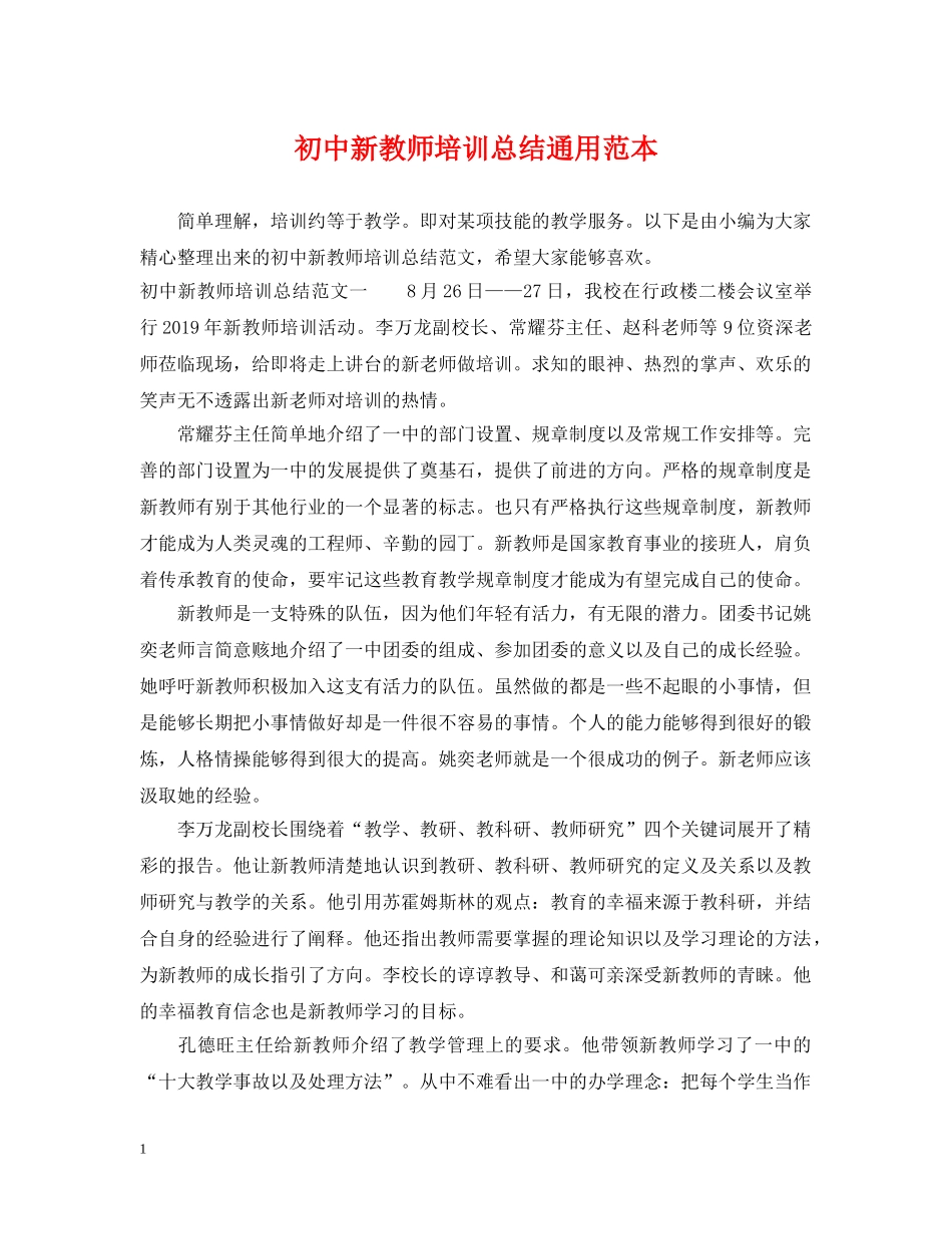 初中新教师培训总结通用范本 _第1页