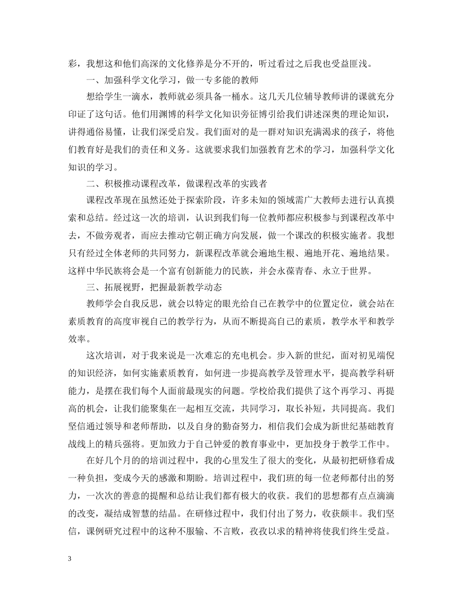 初中新教师培训总结通用范本 _第3页