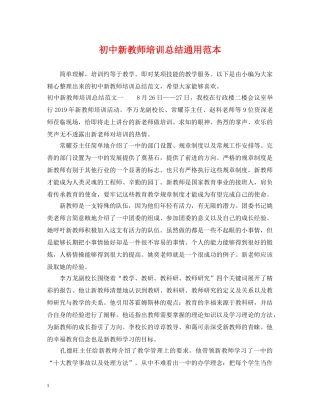 初中新教师培训总结通用范本 