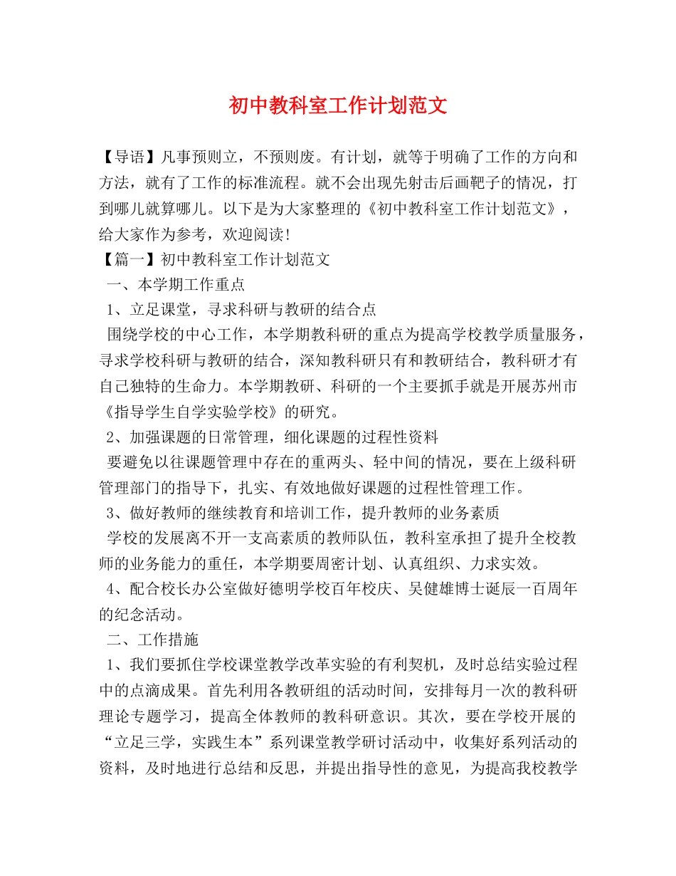 初中教科室工作计划范文 _第1页