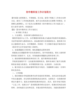 初中教科室工作计划范文 