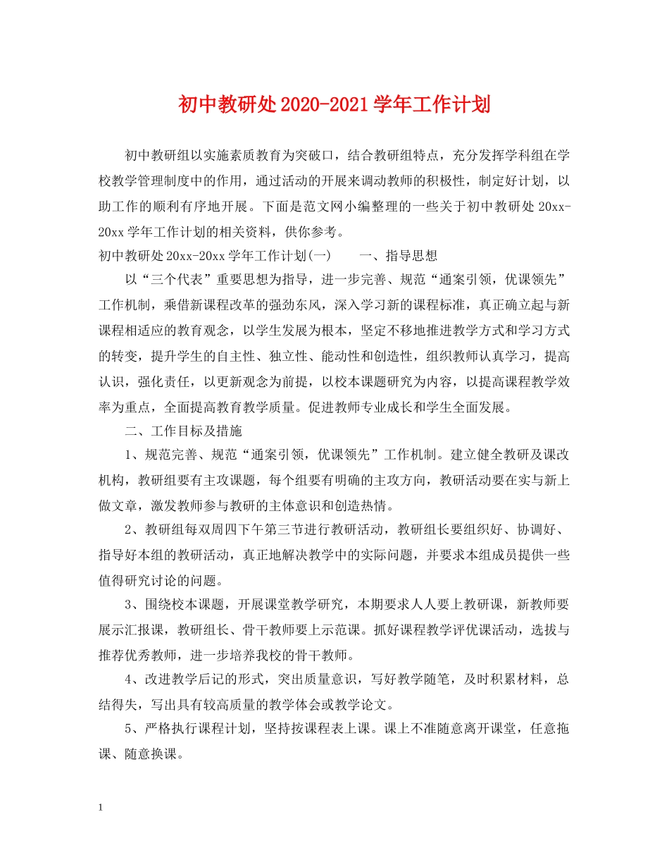 初中教研处2020-2021学年工作计划 _第1页