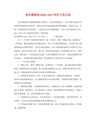 初中教研处2020-2021学年工作计划 