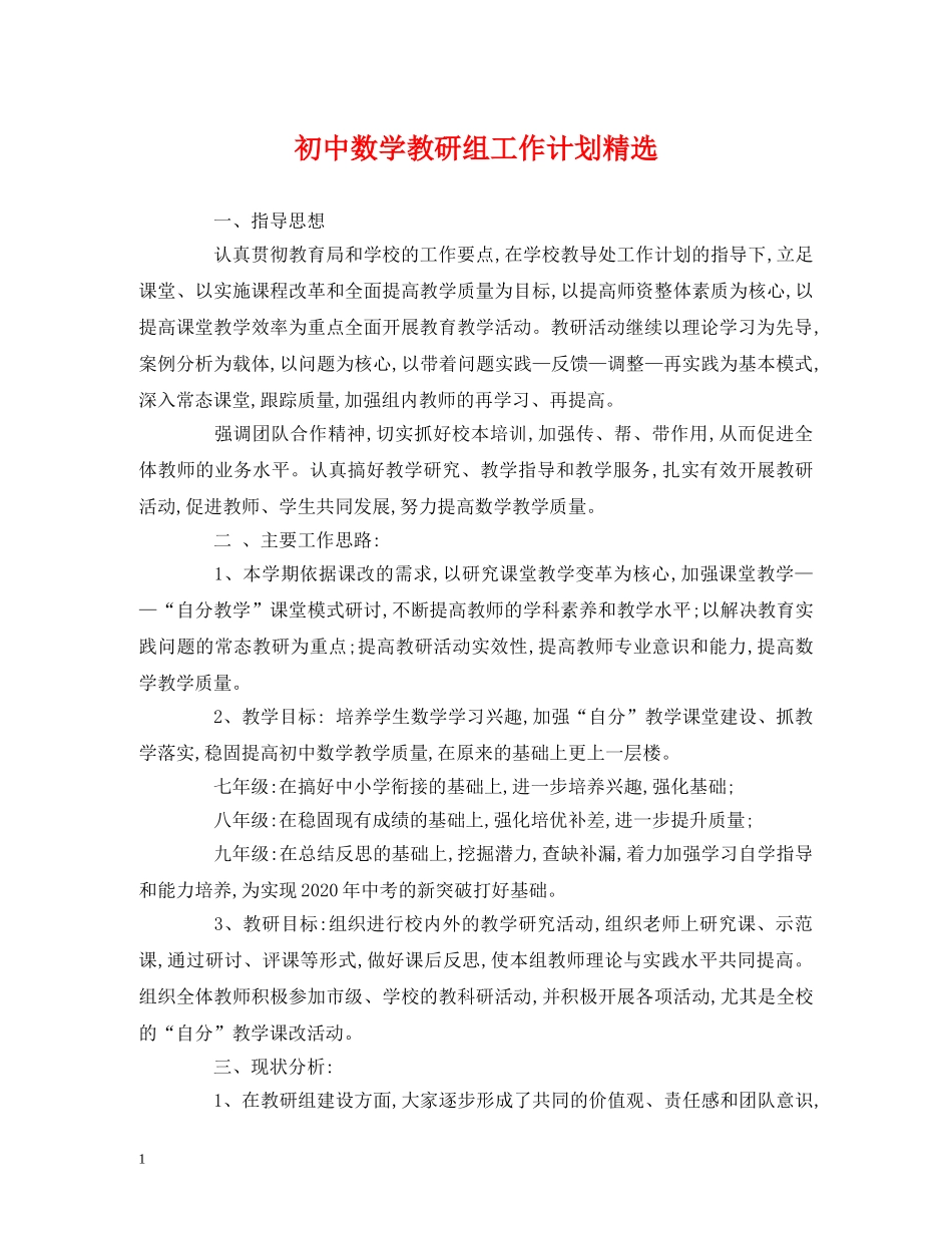 初中数学教研组工作计划精选 (2) _第1页
