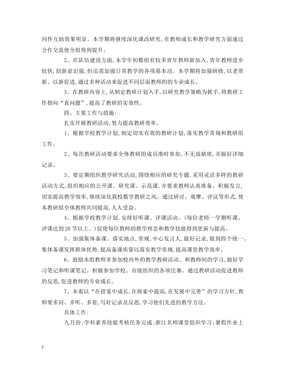 初中数学教研组工作计划精选 (2) _第2页