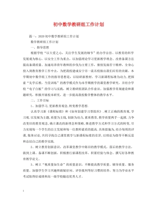 初中数学教研组工作计划 
