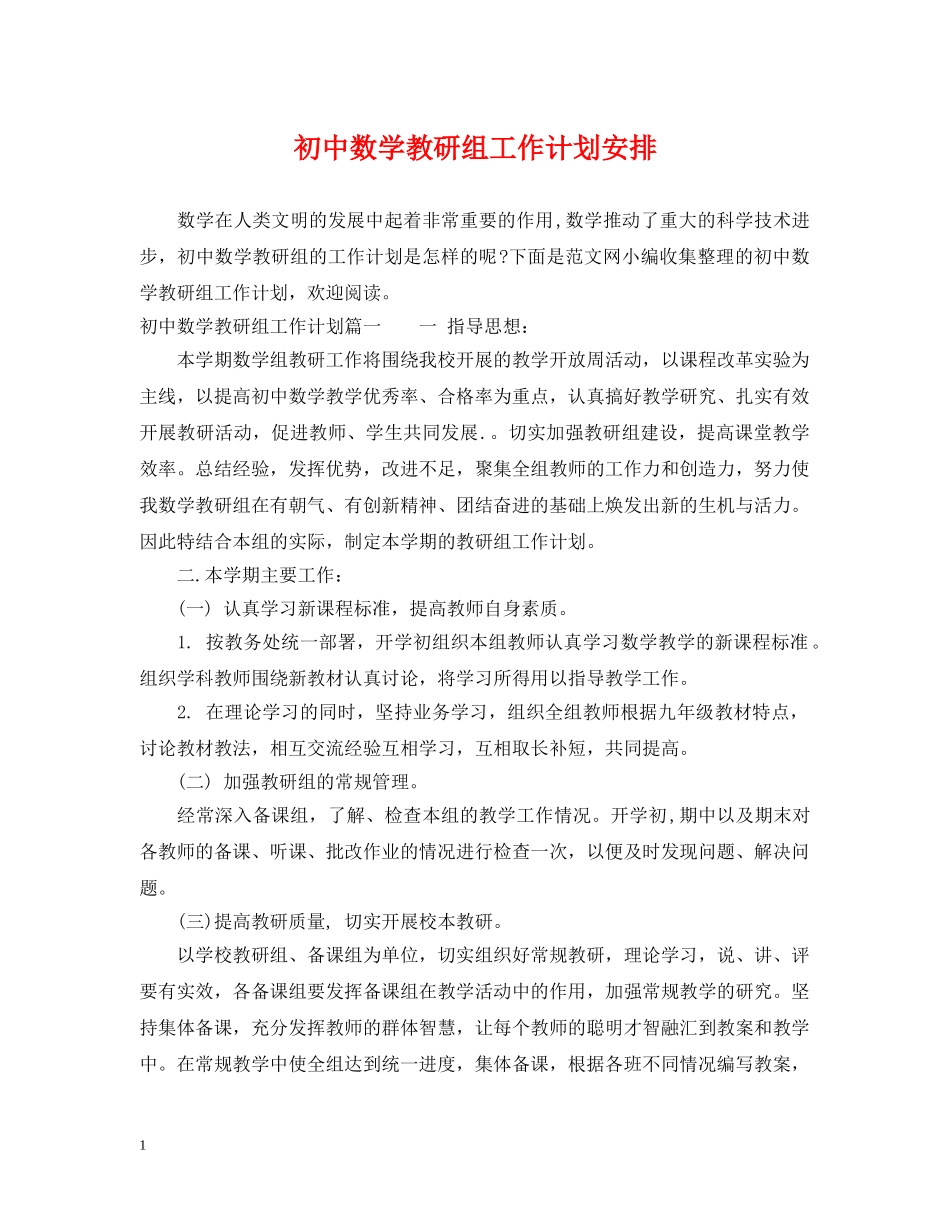 初中数学教研组工作计划安排 _第1页