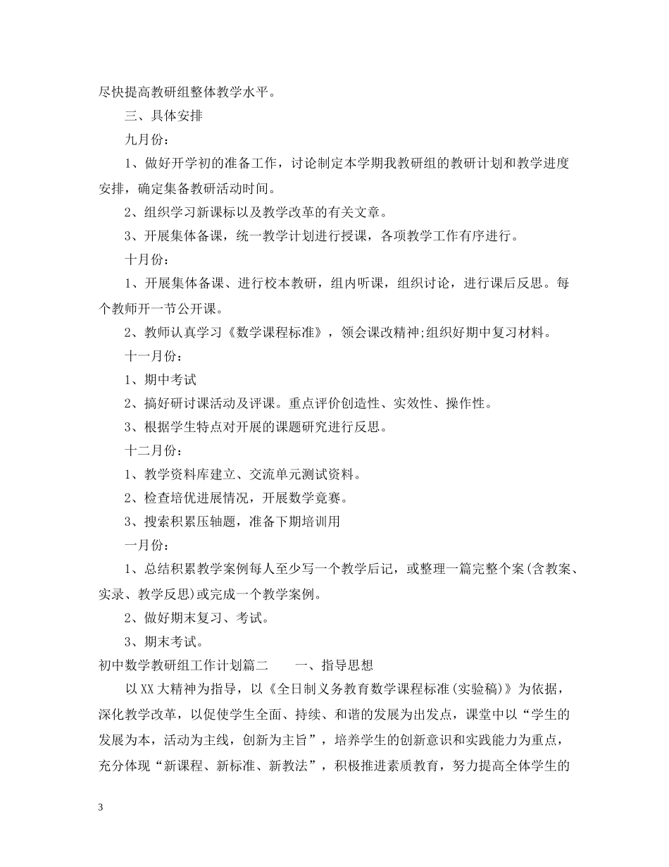 初中数学教研组工作计划安排 _第3页
