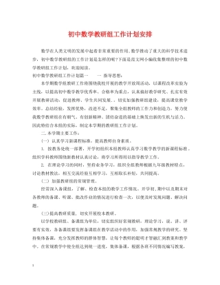 初中数学教研组工作计划安排 