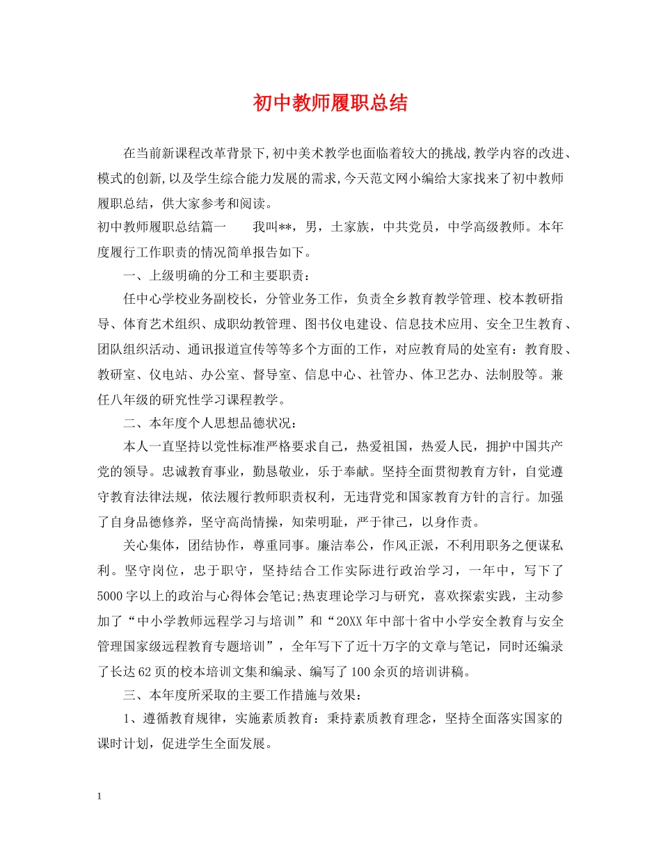 初中教师履职总结 _第1页