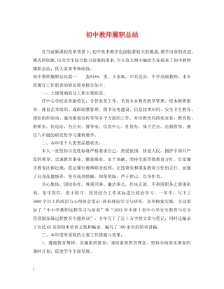 初中教师履职总结 