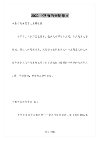 2024中秋节的来历作文_7