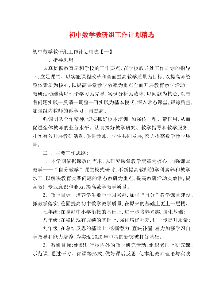 初中数学教研组工作计划精选 _第1页