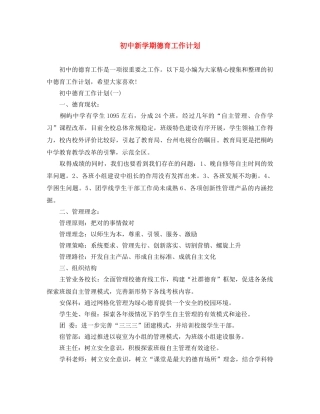 初中新学期德育工作计划 