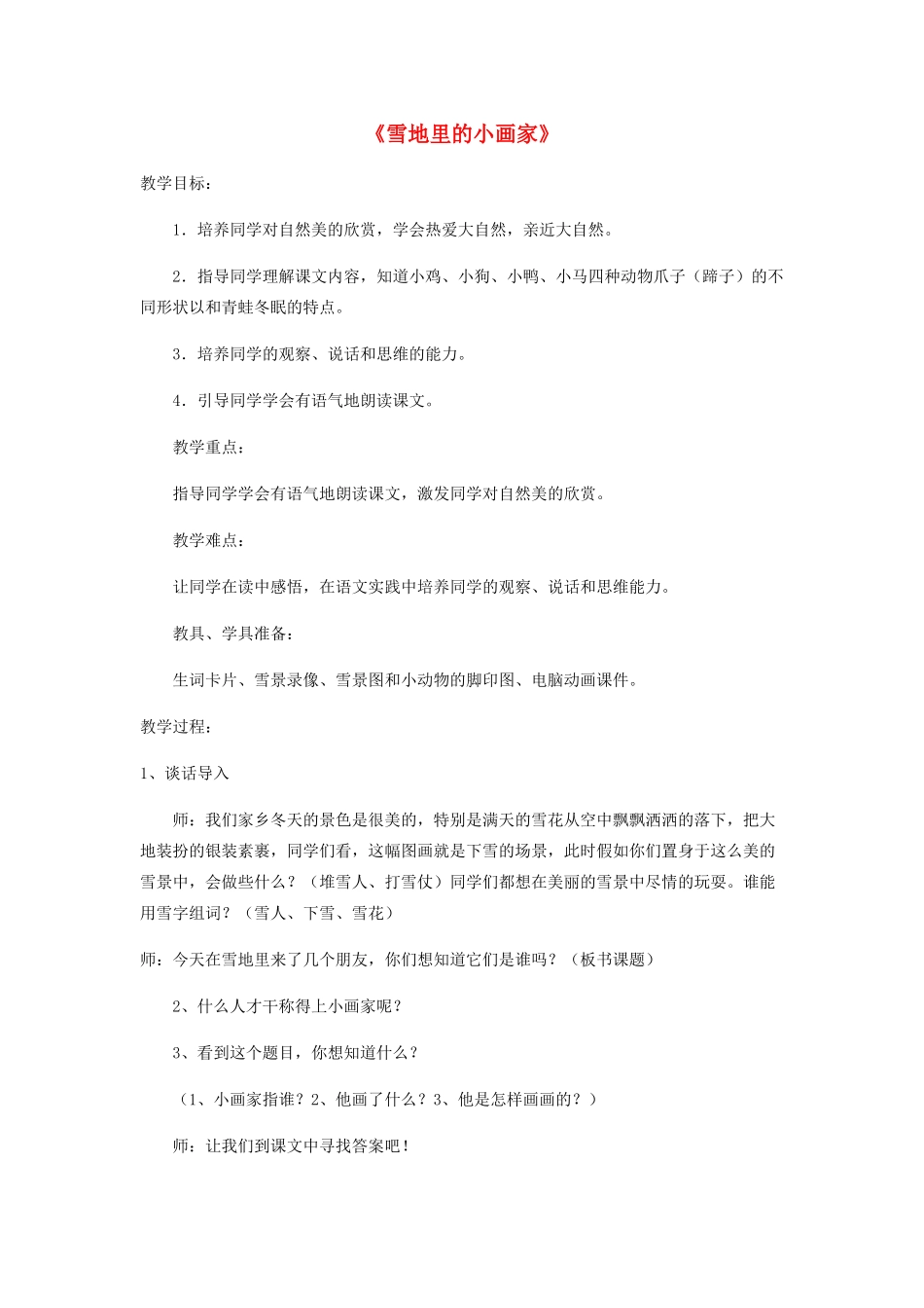 秋一年级语文上册 第15课《雪地里的小画家》教案 冀教版-冀教版小学一年级上册语文教案_第1页