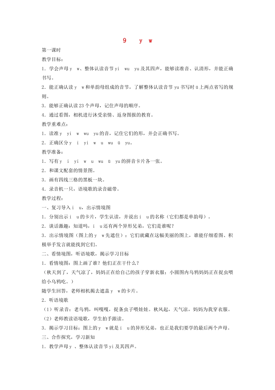 秋一年级语文上册 汉语拼音9《y w》教案 苏教版-苏教版小学一年级上册语文教案_第1页