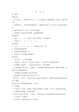 秋一年级语文上册 汉语拼音9《y w》教案 苏教版-苏教版小学一年级上册语文教案