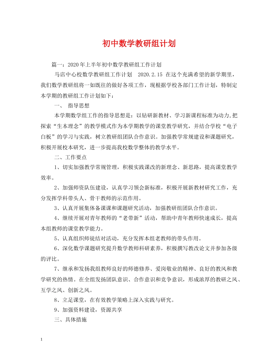 初中数学教研组计划 _第1页