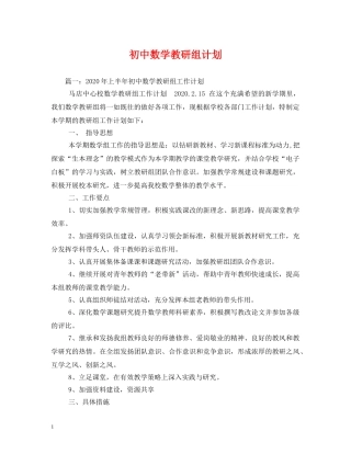 初中数学教研组计划 