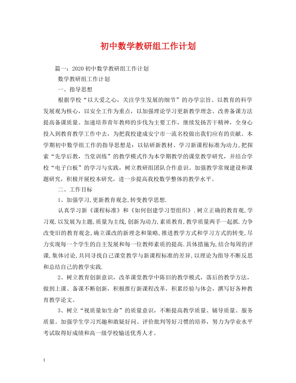 初中数学教研组工作计划2 _第1页