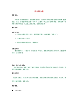 秋一年级语文上册 第11课《河水和小船》教学设计 冀教版-冀教版小学一年级上册语文教案