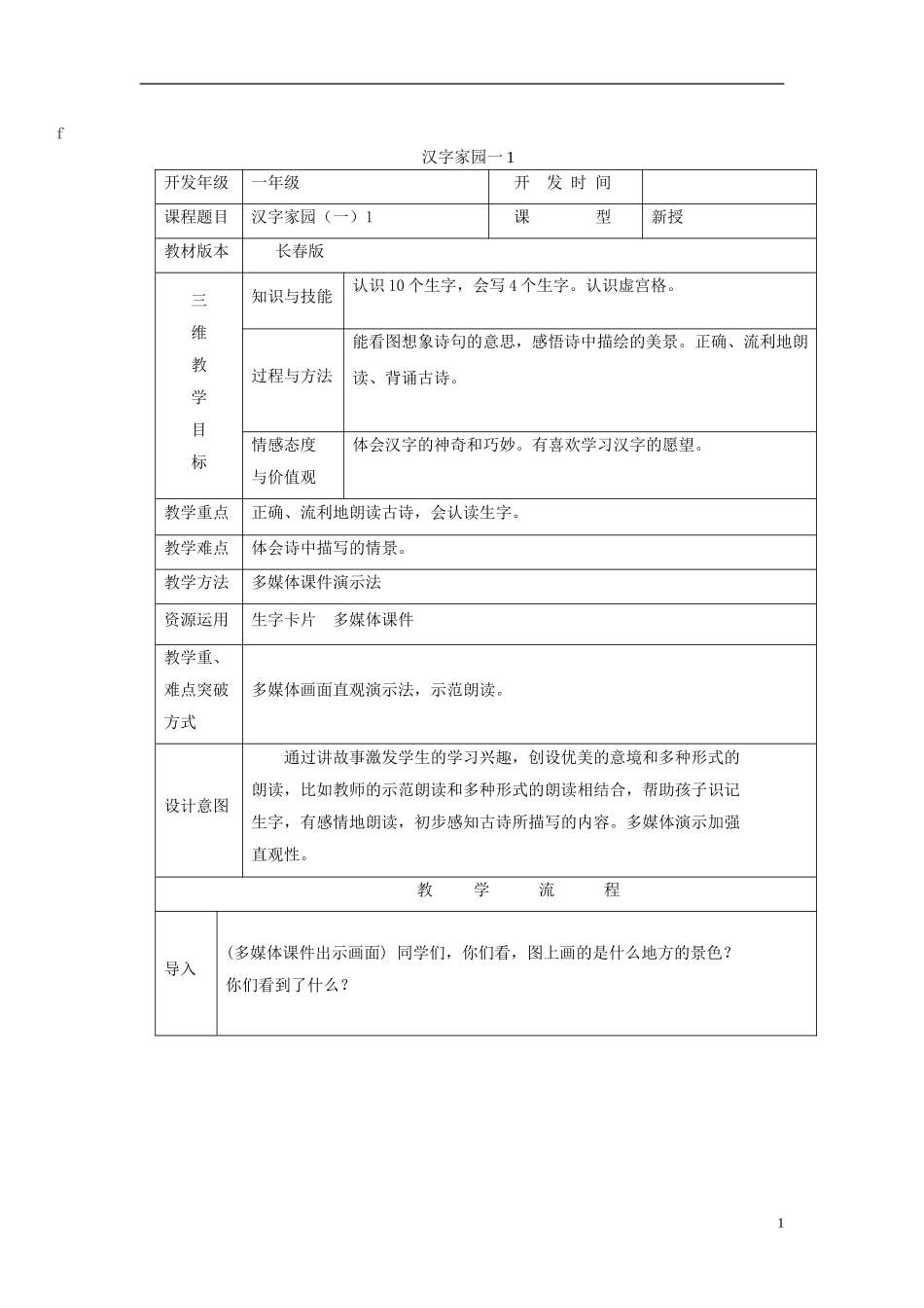 秋一年级语文上册 第2单元 汉字家园一教学设计1 长春版-长春版小学一年级上册语文教案_第1页