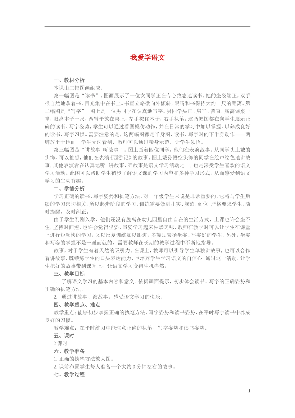 秋一年级语文上册 第1单元 我爱学语文教案 长春版-长春版小学一年级上册语文教案_第1页