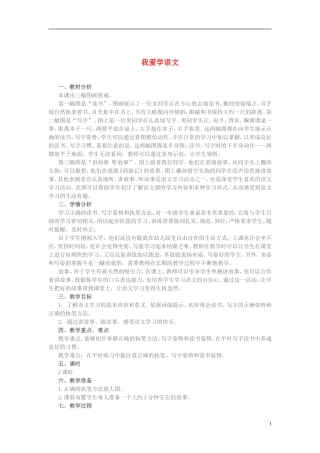 秋一年级语文上册 第1单元 我爱学语文教案 长春版-长春版小学一年级上册语文教案