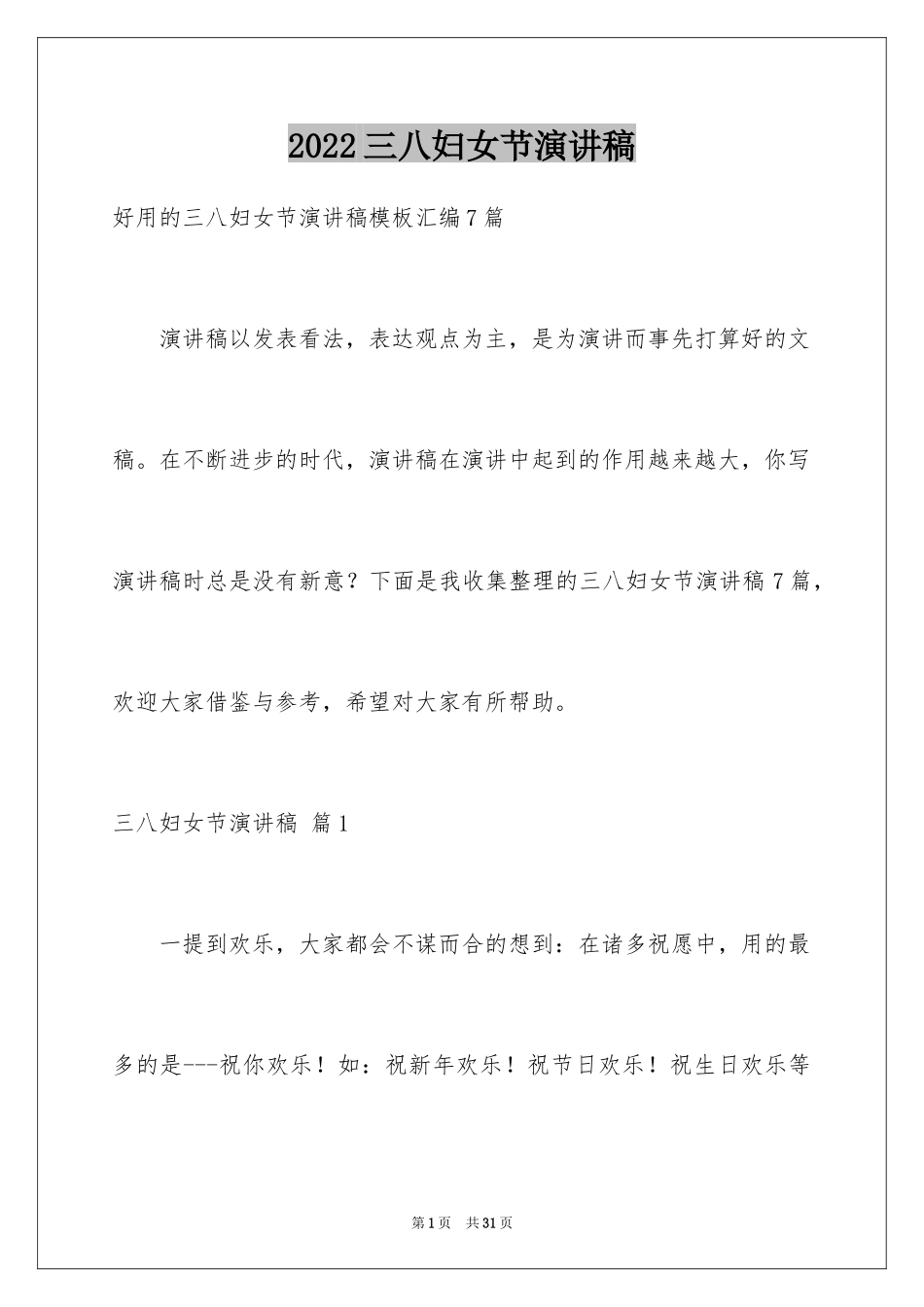 2024三八妇女节演讲稿_1126_第1页