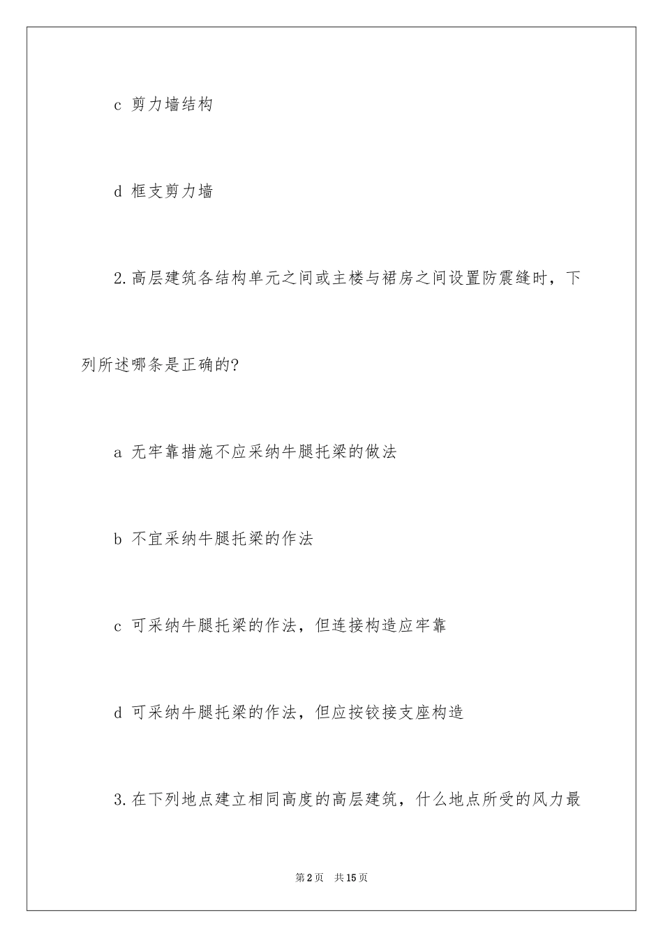 2024一级结构师专业知识复习题_第2页