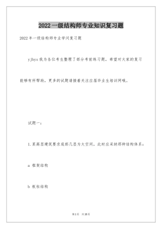 2024一级结构师专业知识复习题