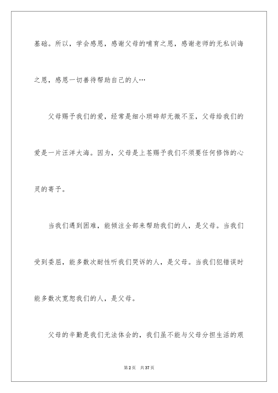 2024与感恩演讲的演讲稿_351_第2页