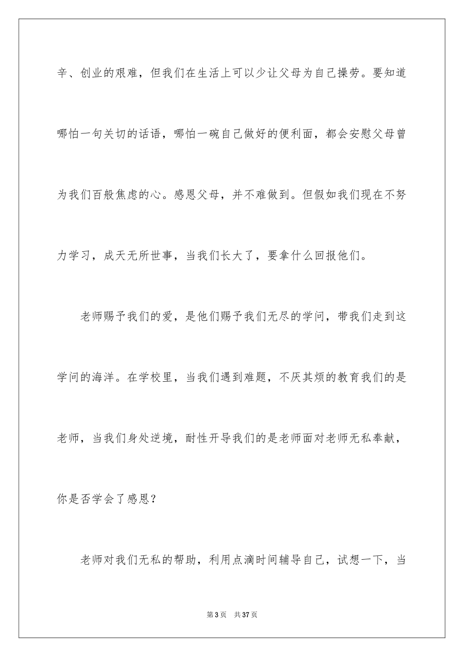 2024与感恩演讲的演讲稿_351_第3页