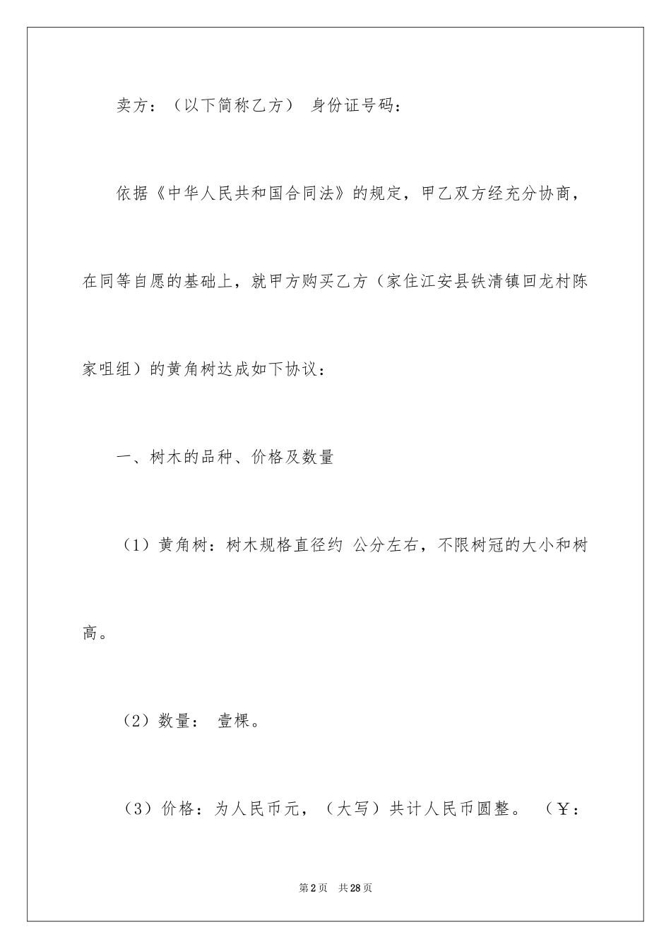 2024买卖合同_1308_第2页