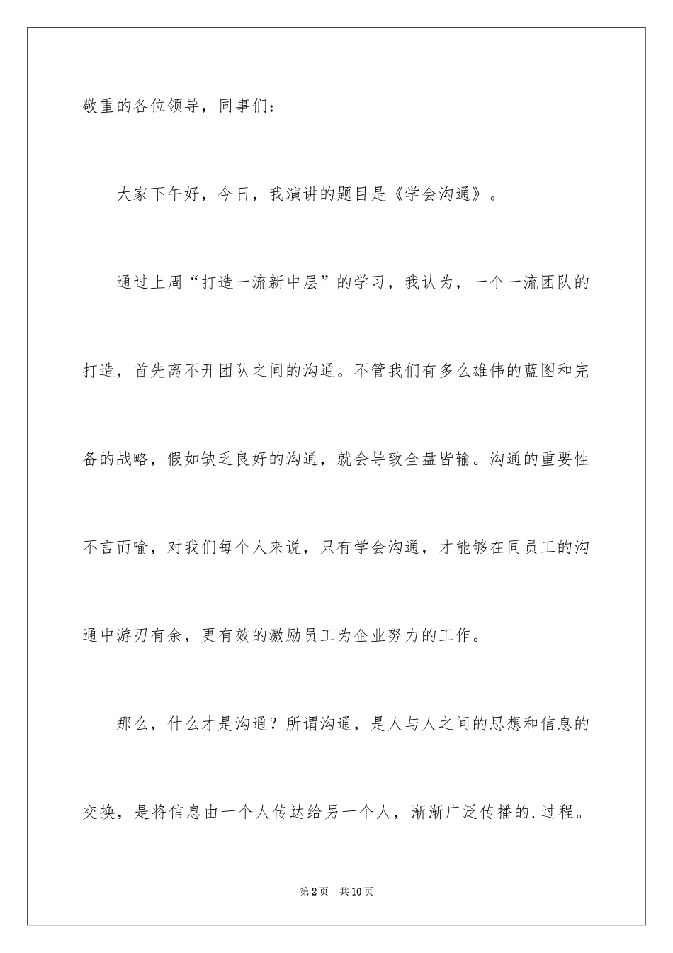 2024以沟通为主题演讲稿_第2页